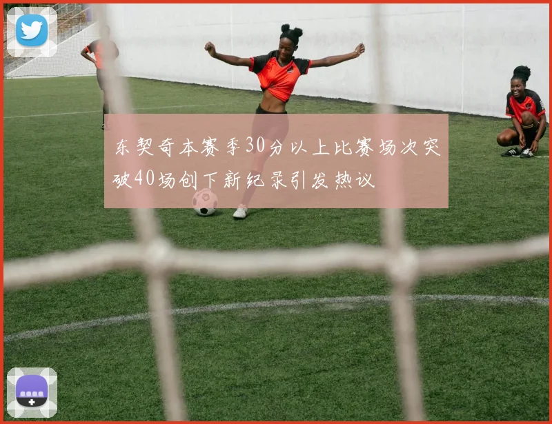 东契奇本赛季30分以上比赛场次突破40场创下新纪录引发热议
