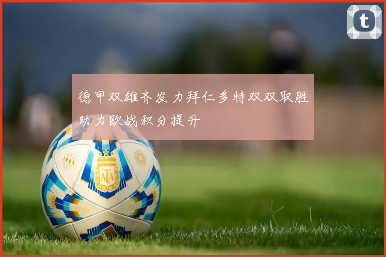 德甲双雄齐发力拜仁多特双双取胜助力欧战积分提升
